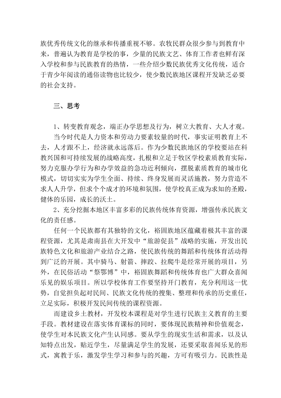 肃南裕固族体育校本课程资源开发的现状及思考.doc_第2页