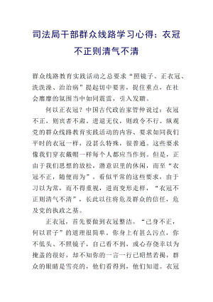 司法局干部群众线路学习心得：衣冠不正则清气不清.docx