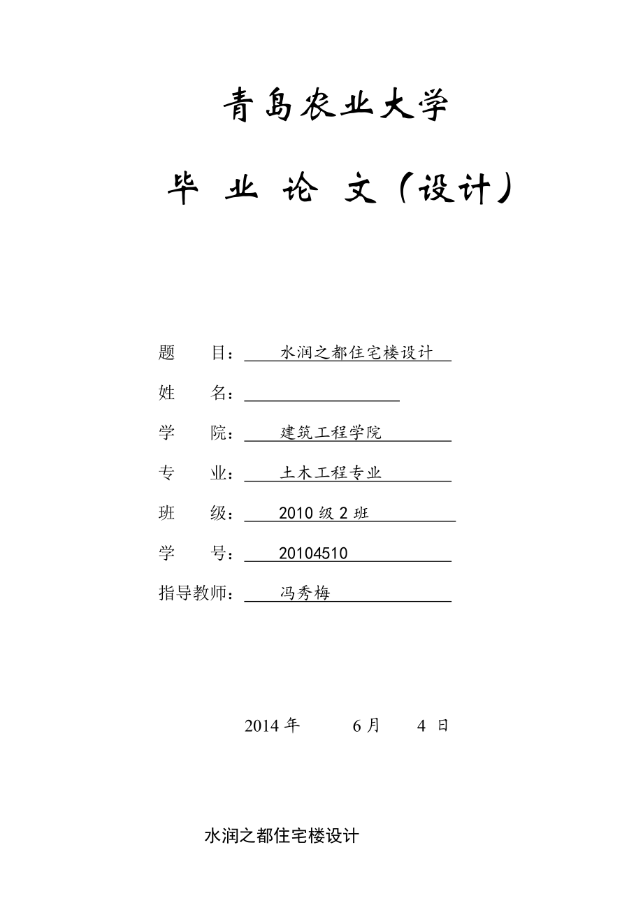 水润之都住宅楼设计毕业论文1.doc_第1页