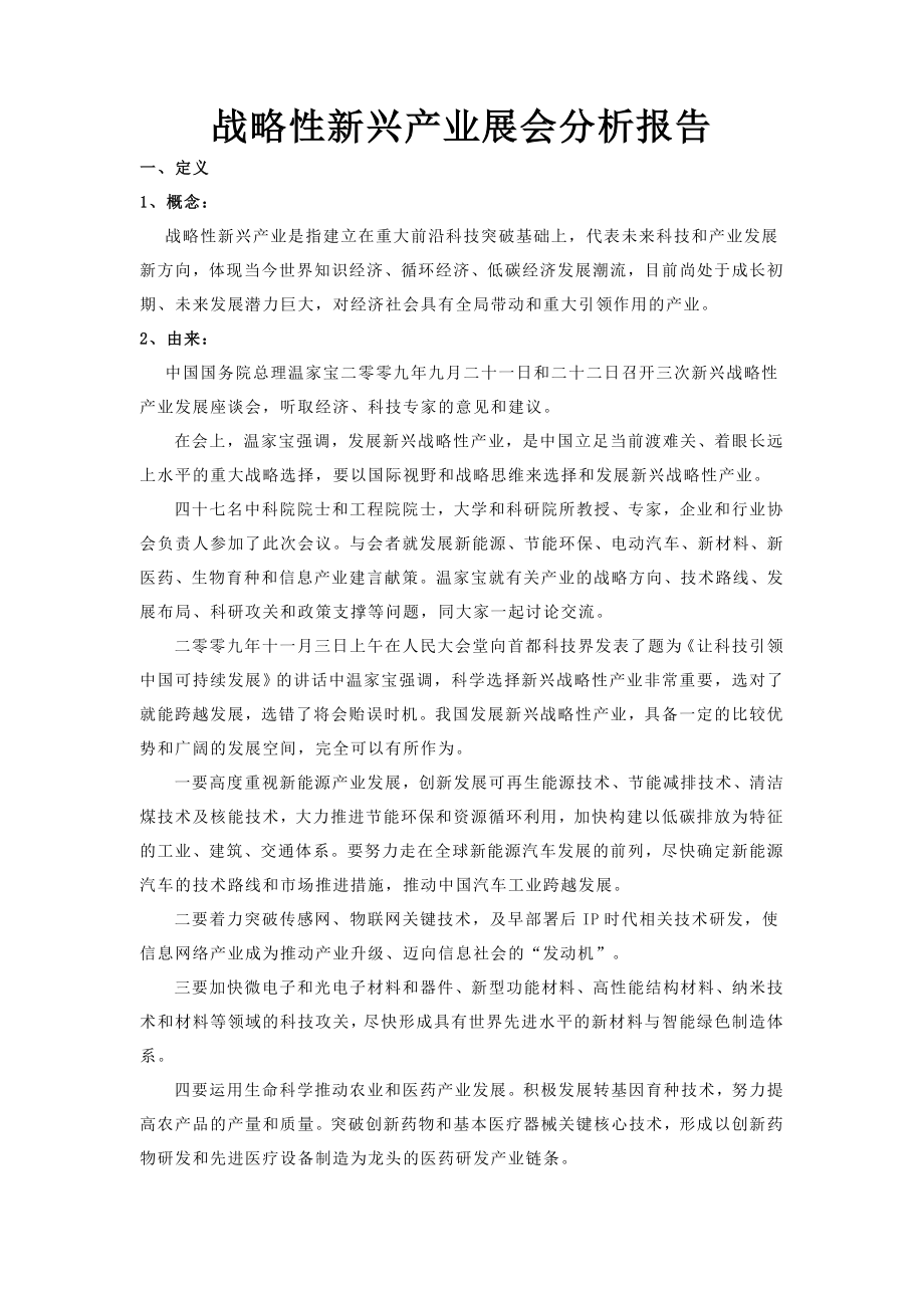 战略性新兴产业展会分析报告.doc_第1页