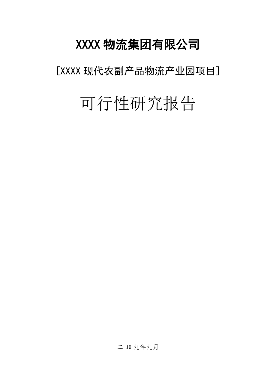 XXXX现代农副产品物流产业园项目可行性研究报告.doc_第1页