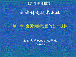 金属切削过程的基本规律课件.ppt