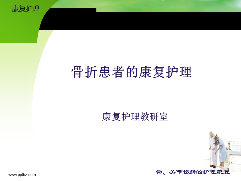 康复护理骨折患者的康复护理 课件.ppt_第1页