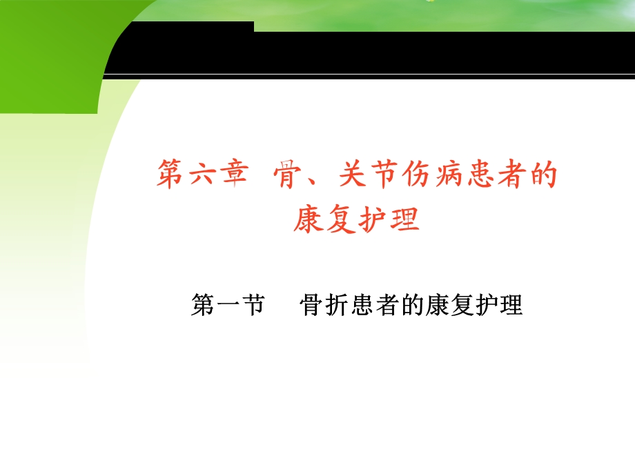 康复护理骨折患者的康复护理 课件.ppt_第2页