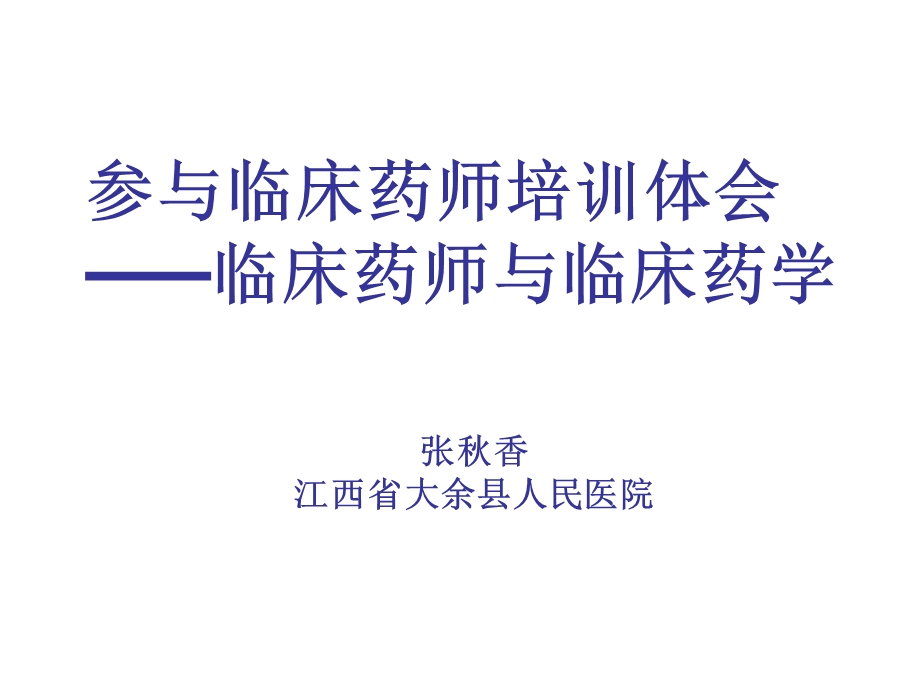 抗菌药临床药师培训体会课件.ppt_第1页