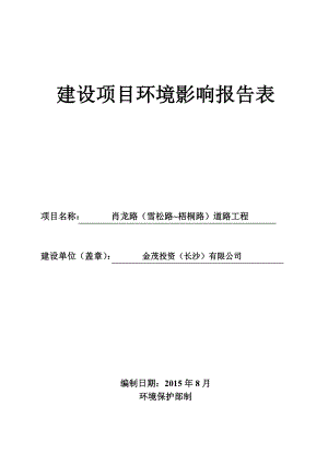 环境影响评价报告公示：肖龙路（雪松路~梧桐路）道路工程环评报告.doc