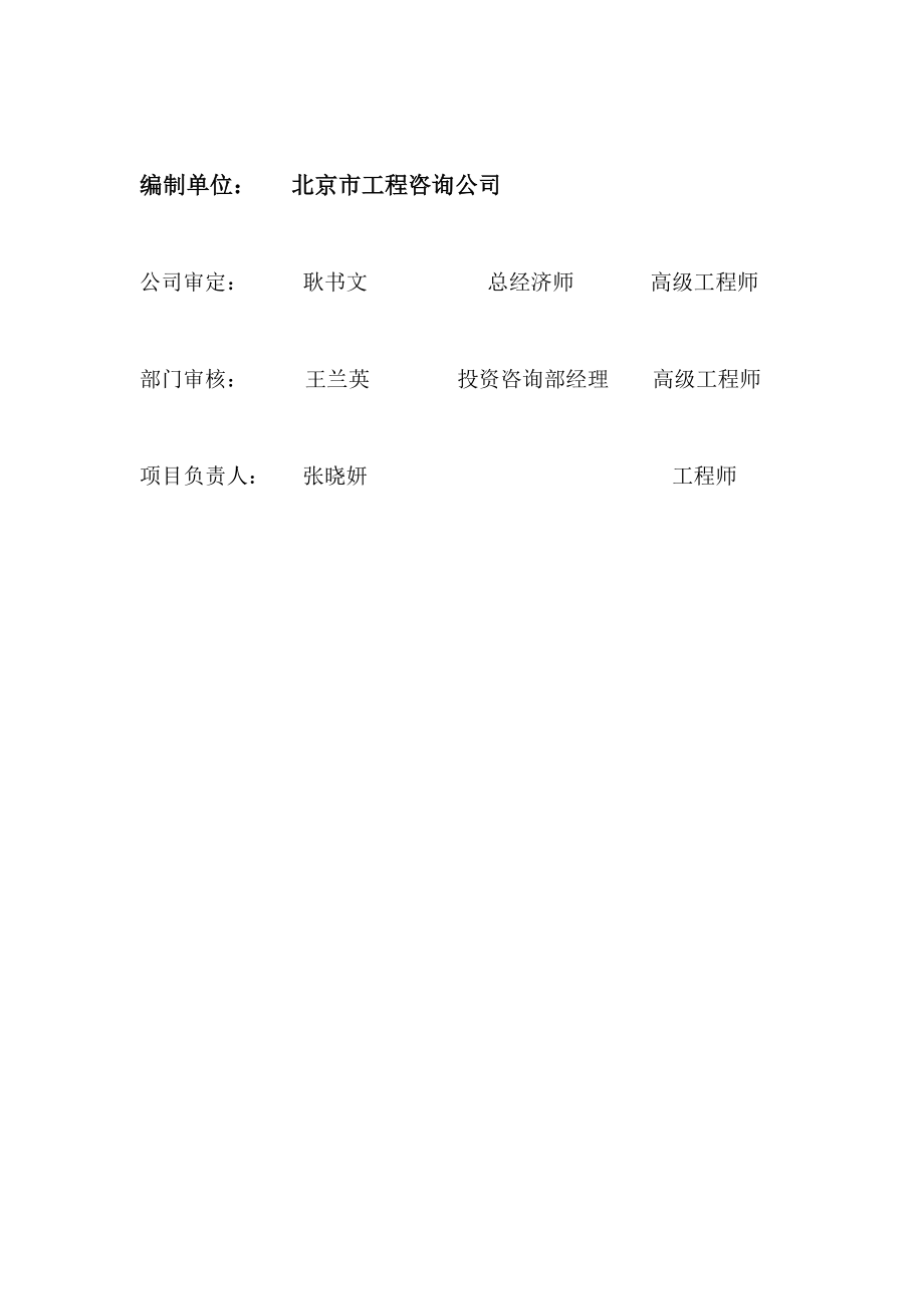 北京房山城关街道八十亩地村柿子酒产业化建设项目可行性报告18512.doc_第1页