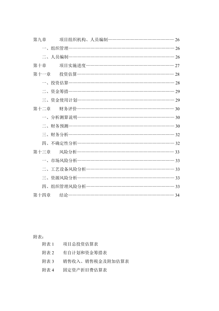 北京房山城关街道八十亩地村柿子酒产业化建设项目可行性报告18512.doc_第3页