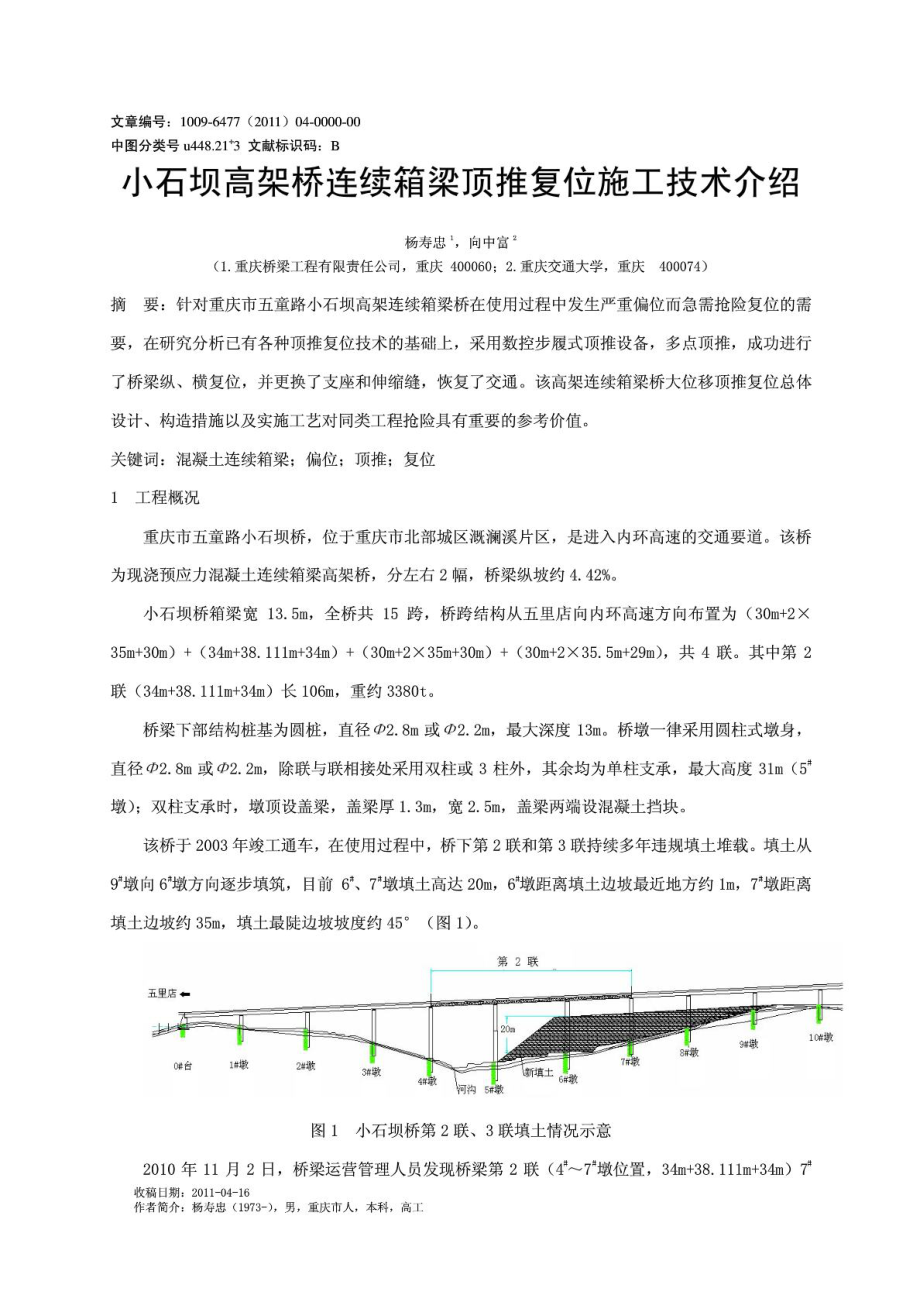 论文小石坝高架桥连续箱梁顶推复位施工技术介绍.doc_第1页