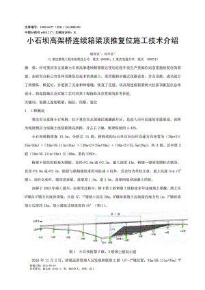 论文小石坝高架桥连续箱梁顶推复位施工技术介绍.doc