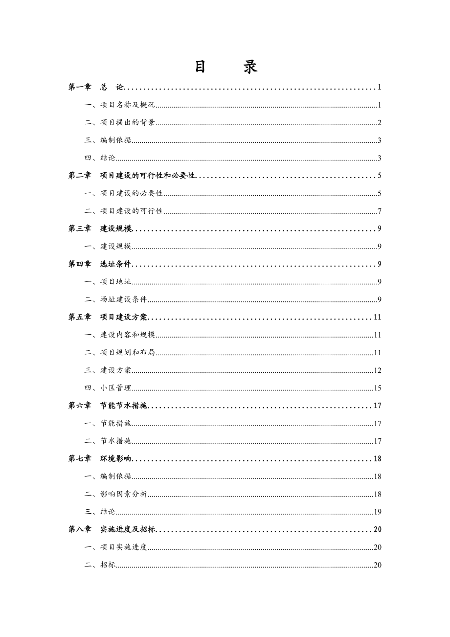 XXX县XXX农牧发展有限公司养殖小区建设项目可行性研究报告.doc_第1页