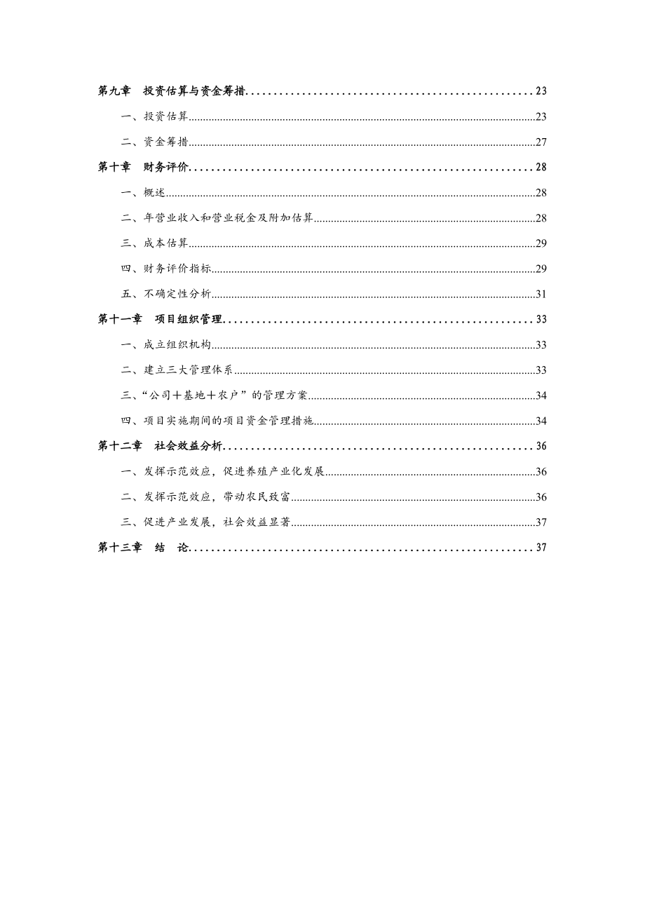 XXX县XXX农牧发展有限公司养殖小区建设项目可行性研究报告.doc_第2页