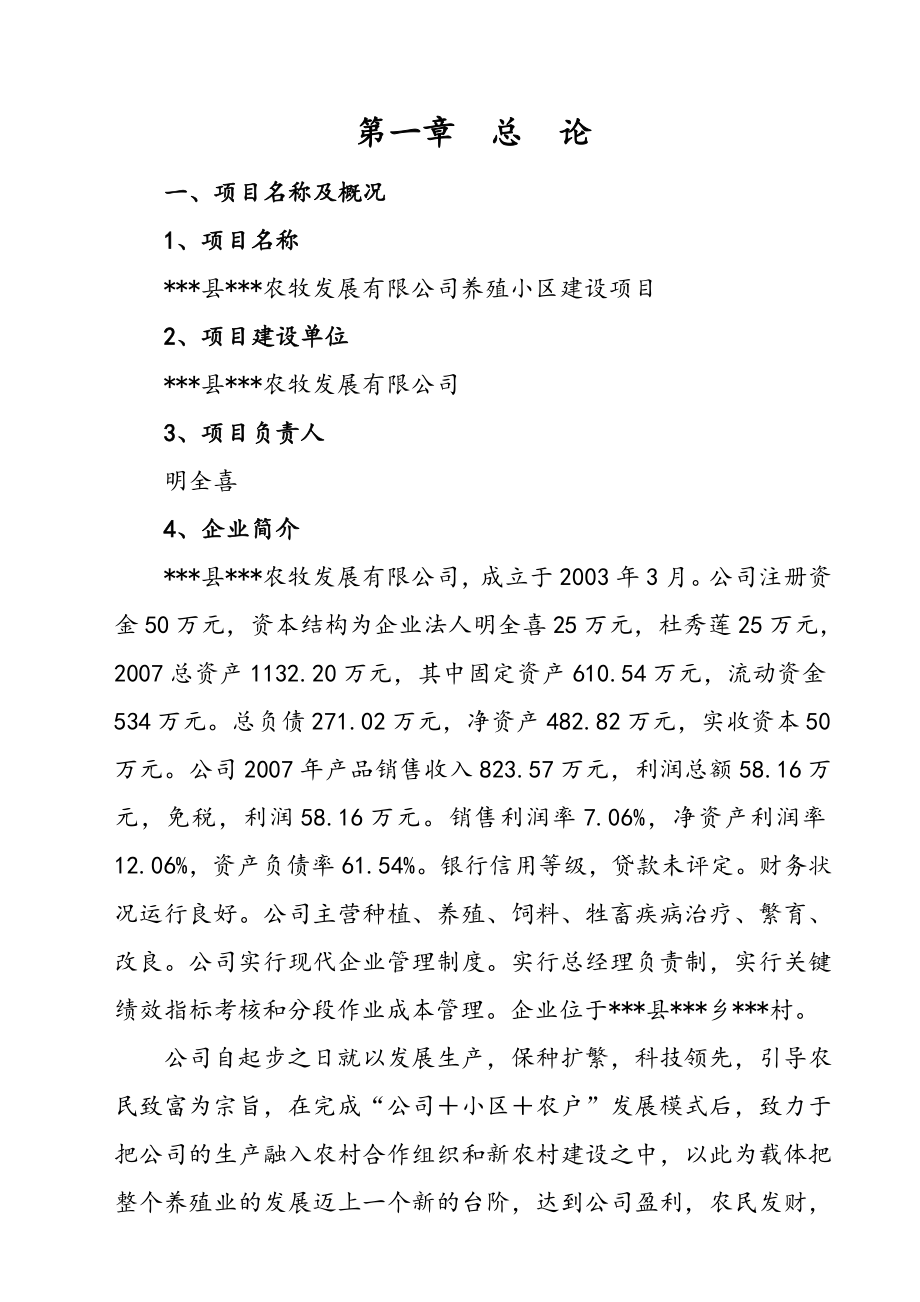 XXX县XXX农牧发展有限公司养殖小区建设项目可行性研究报告.doc_第3页