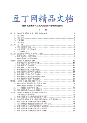 海南军垦休闲农业观光园项目可行性研究报告.doc