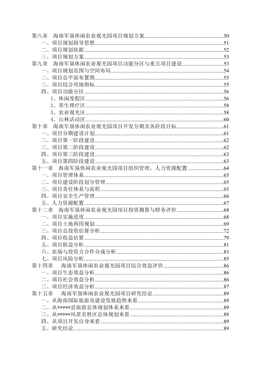 海南军垦休闲农业观光园项目可行性研究报告.doc_第2页