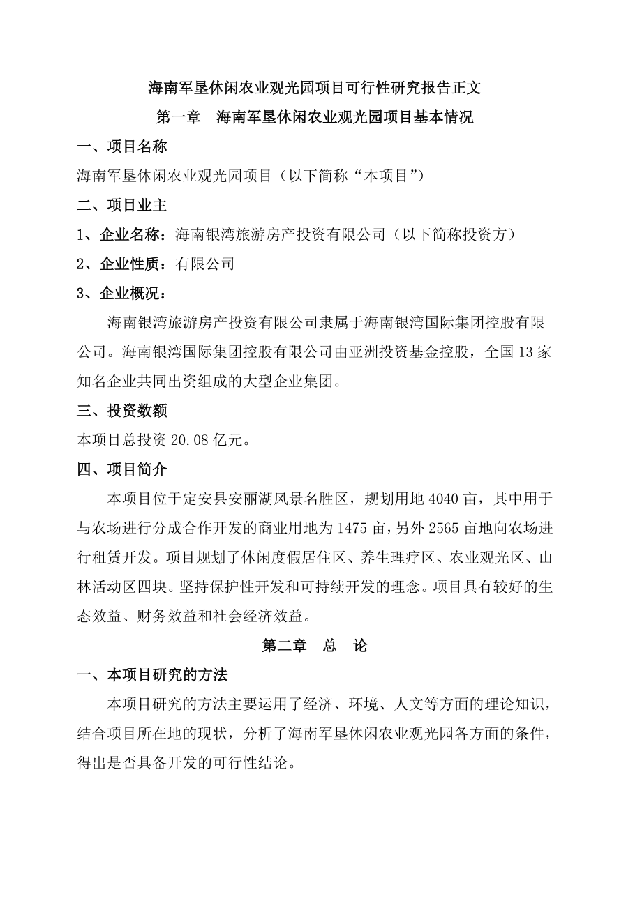 海南军垦休闲农业观光园项目可行性研究报告.doc_第3页