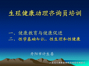 生殖健康助理咨询员培训一健康教育与健康促进二性学基课件.ppt