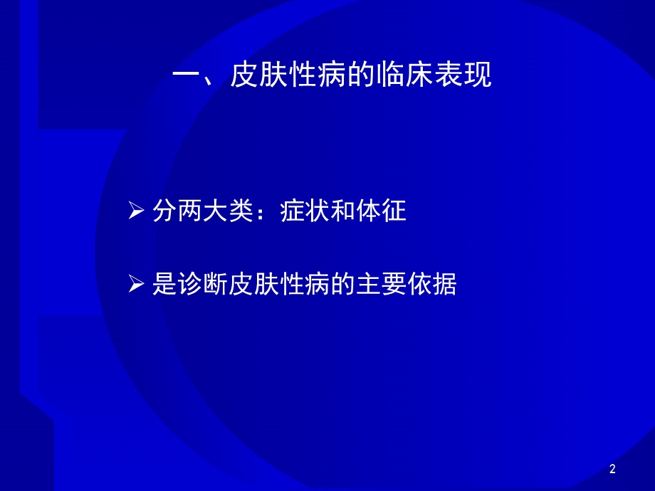 皮肤性病的临床表现及诊断课件.ppt_第2页