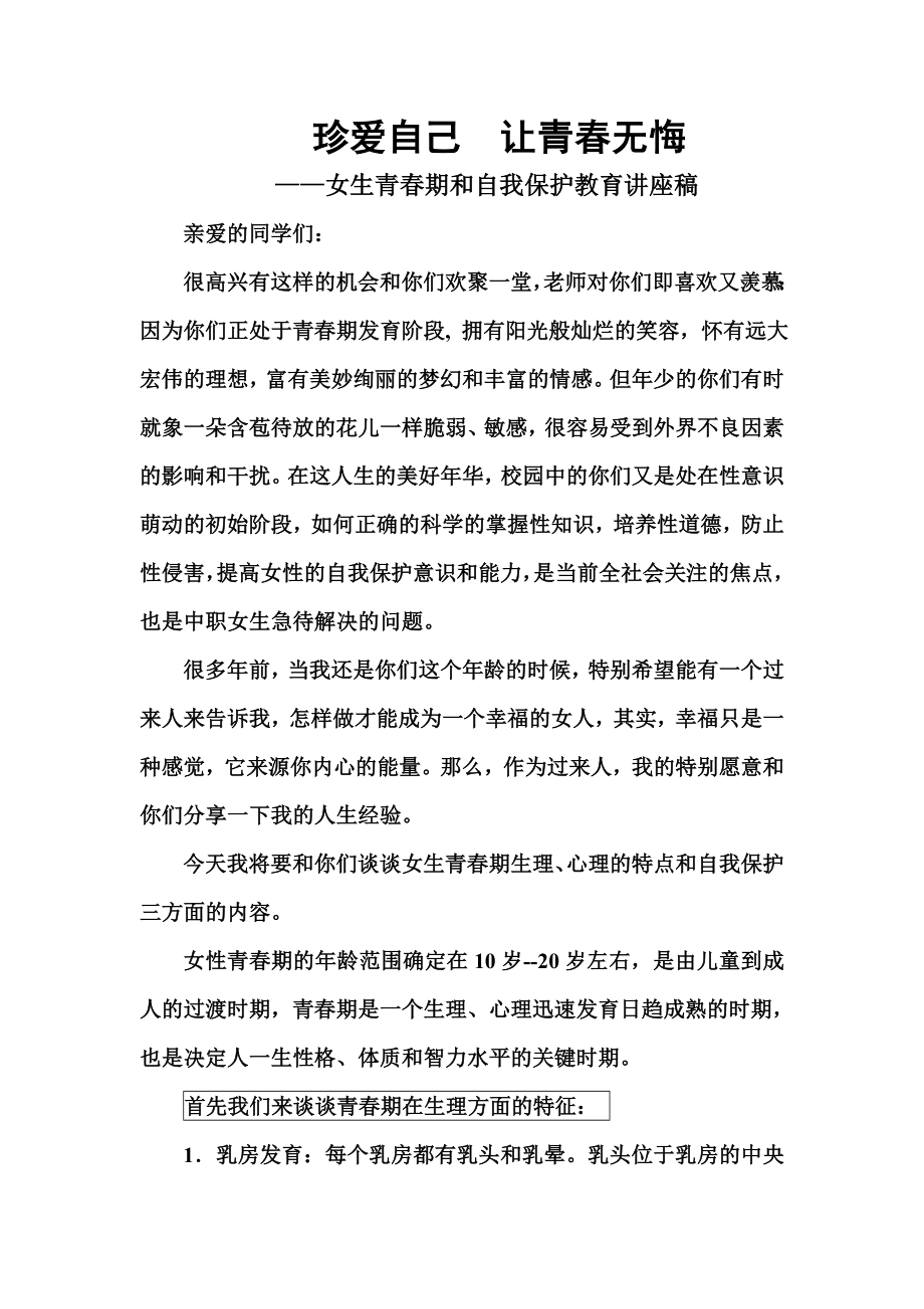 女生青期和自我保护教育讲座稿.doc_第1页