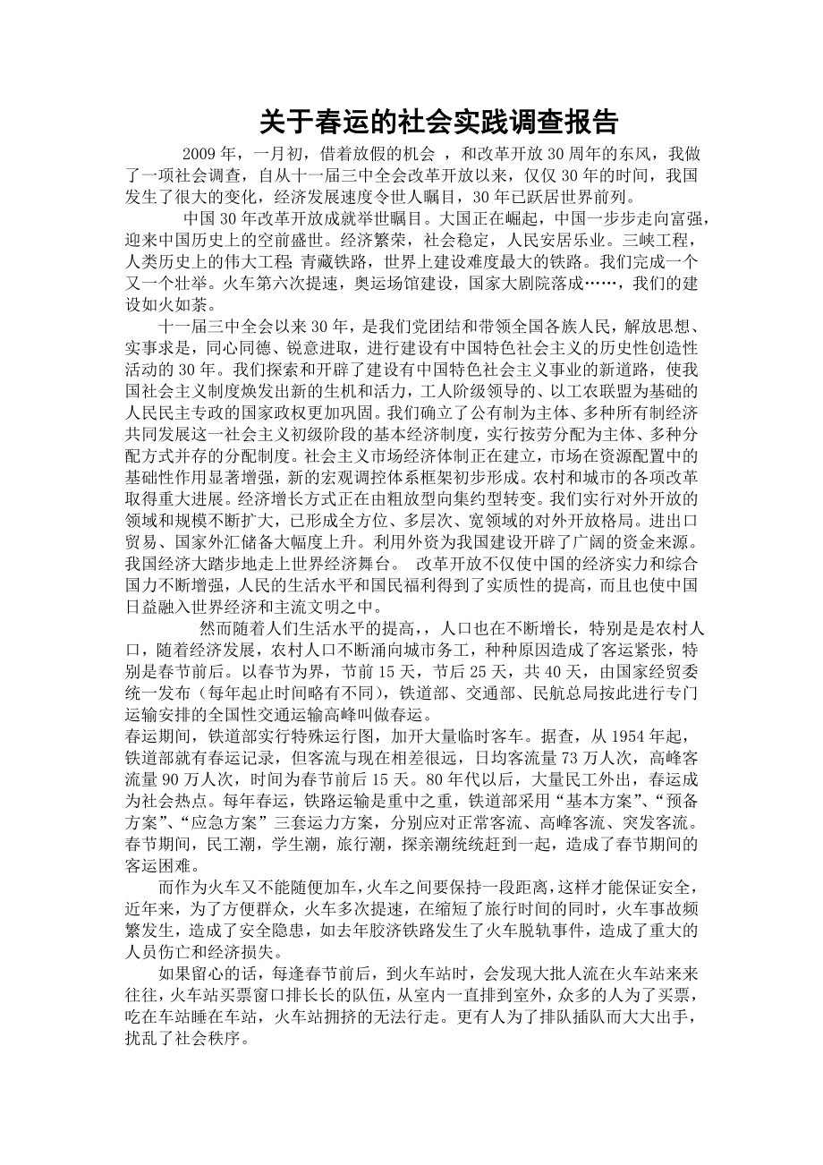 关于运的社会实践调查报告.doc_第1页