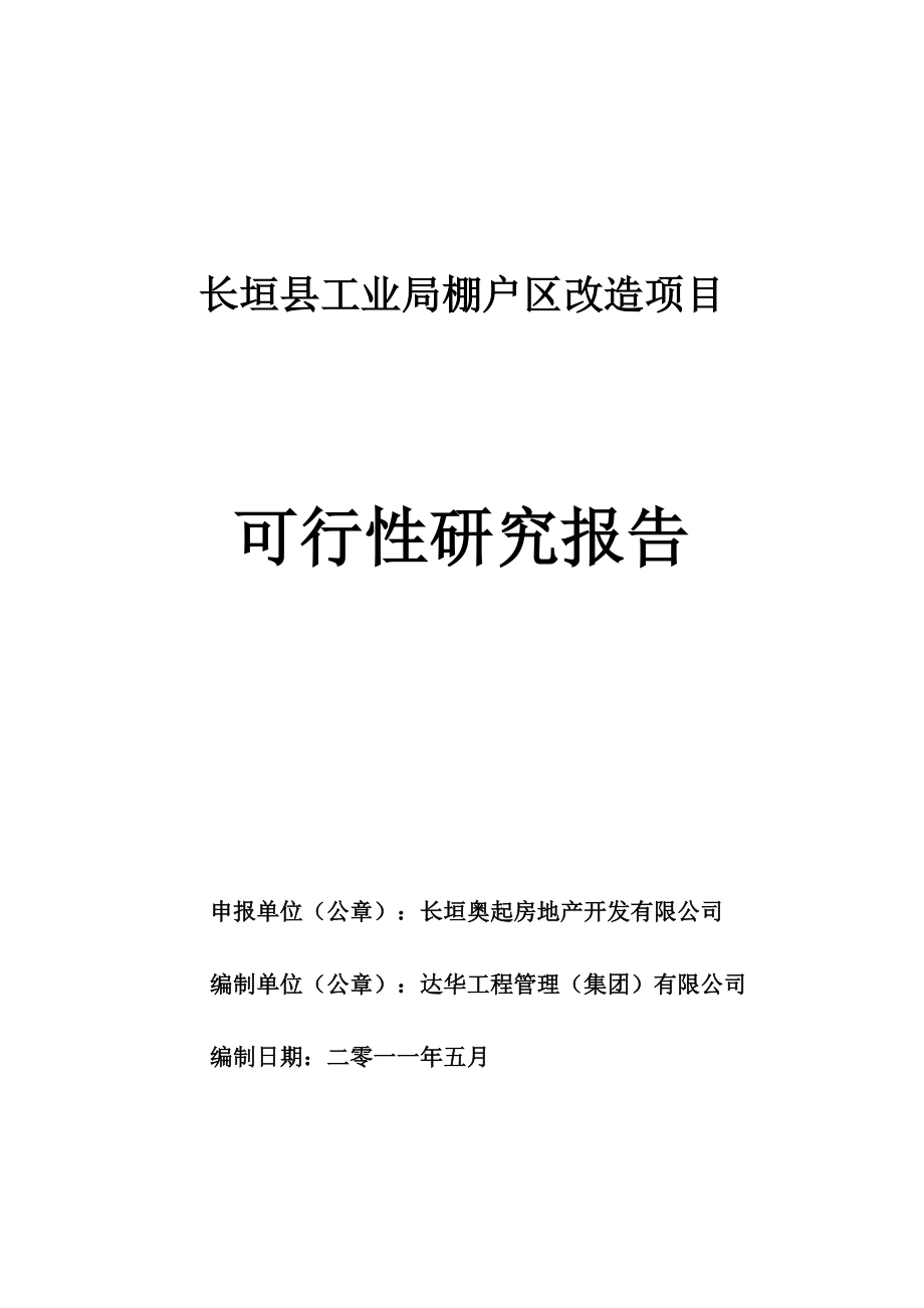 可研报告工业局棚户区改造项目可研(终).doc_第1页