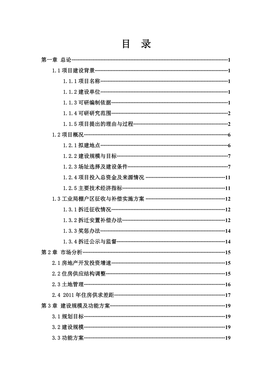 可研报告工业局棚户区改造项目可研(终).doc_第2页