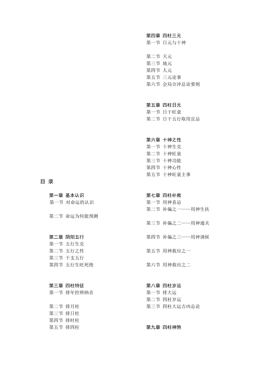 [宝典]四柱猜测学（陈园、邵伟华着） .doc_第1页