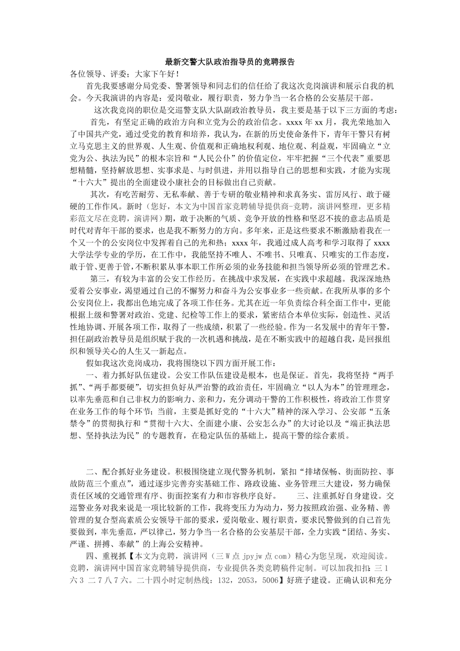 最新交警大队政治指导员的竞聘报告.doc_第1页