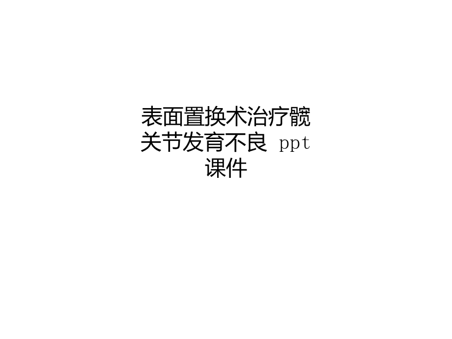 表面置换术治疗髋关节发育不良-课件.ppt_第1页