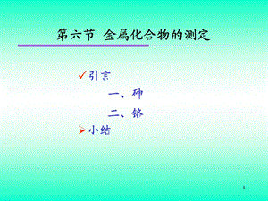 金属化合物的测定课件.ppt