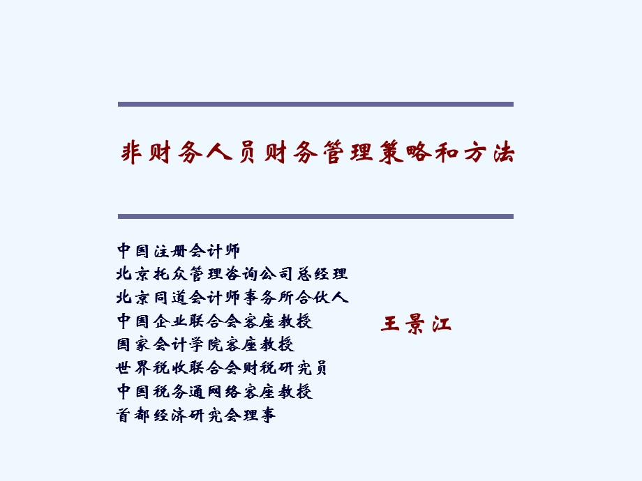 非财务人员财务管理策略与方法讲座课件.ppt_第1页