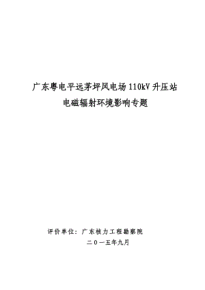 环境影响评价报告公示：广东粤电平远茅坪风电场升压站广东省风力发电平远县广环评报告.doc