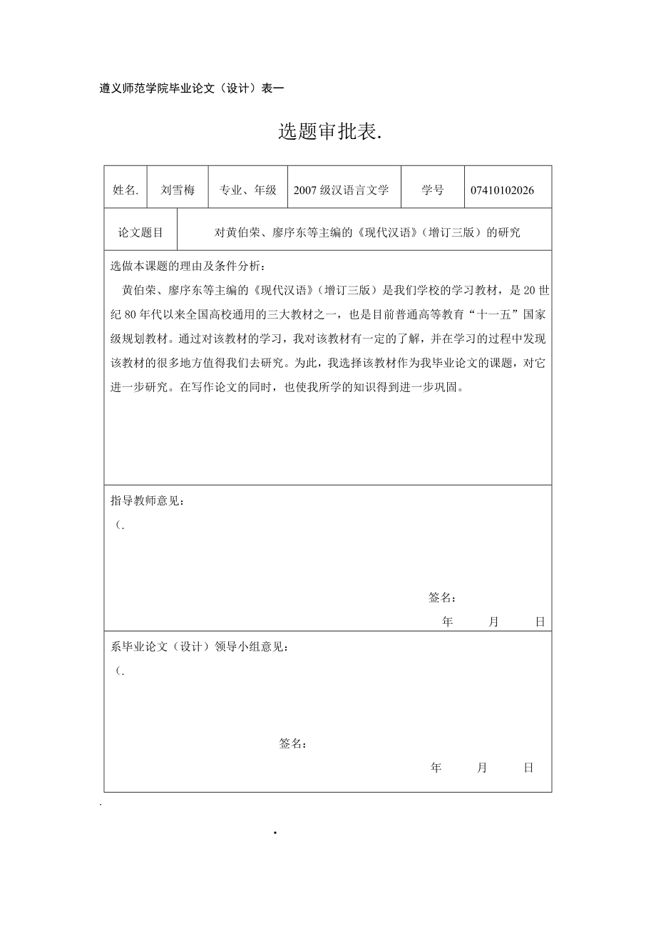 对黄伯荣、廖序东等主编的《现代汉语》（增订三版）的研究毕业论文.doc_第2页