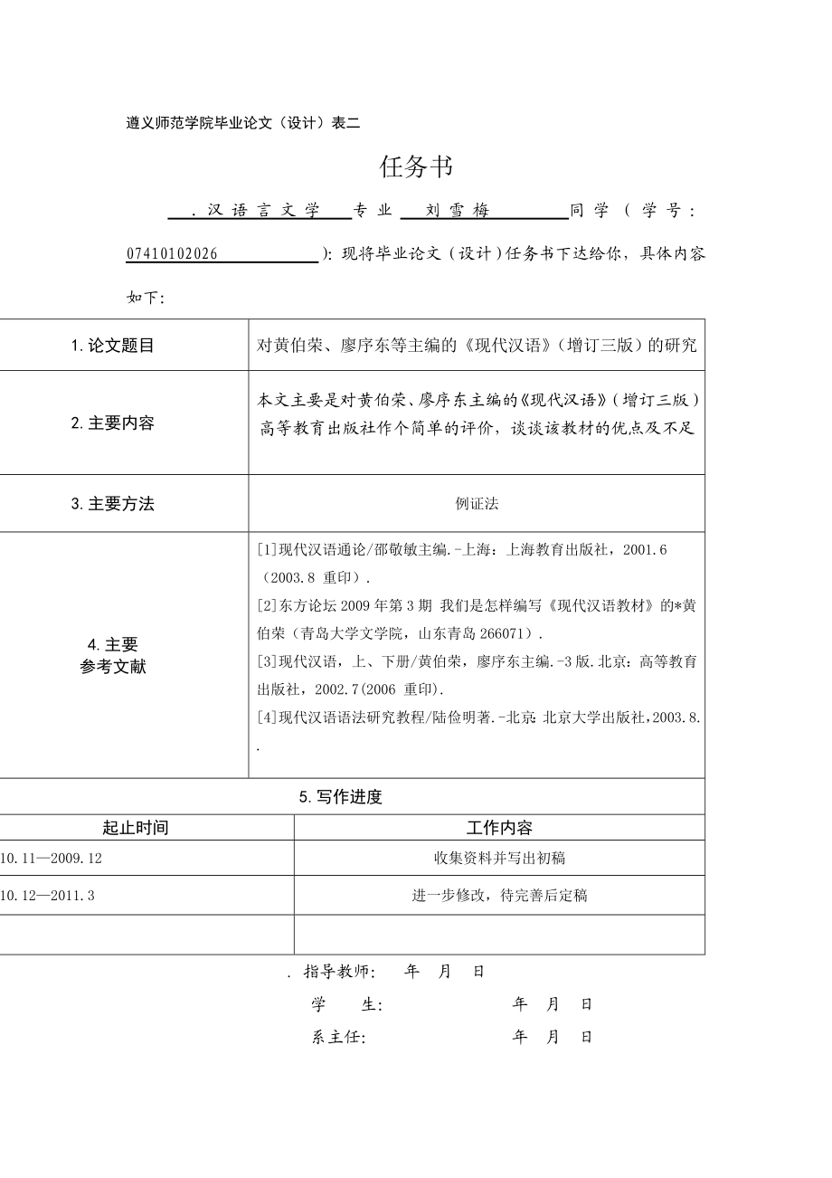 对黄伯荣、廖序东等主编的《现代汉语》（增订三版）的研究毕业论文.doc_第3页