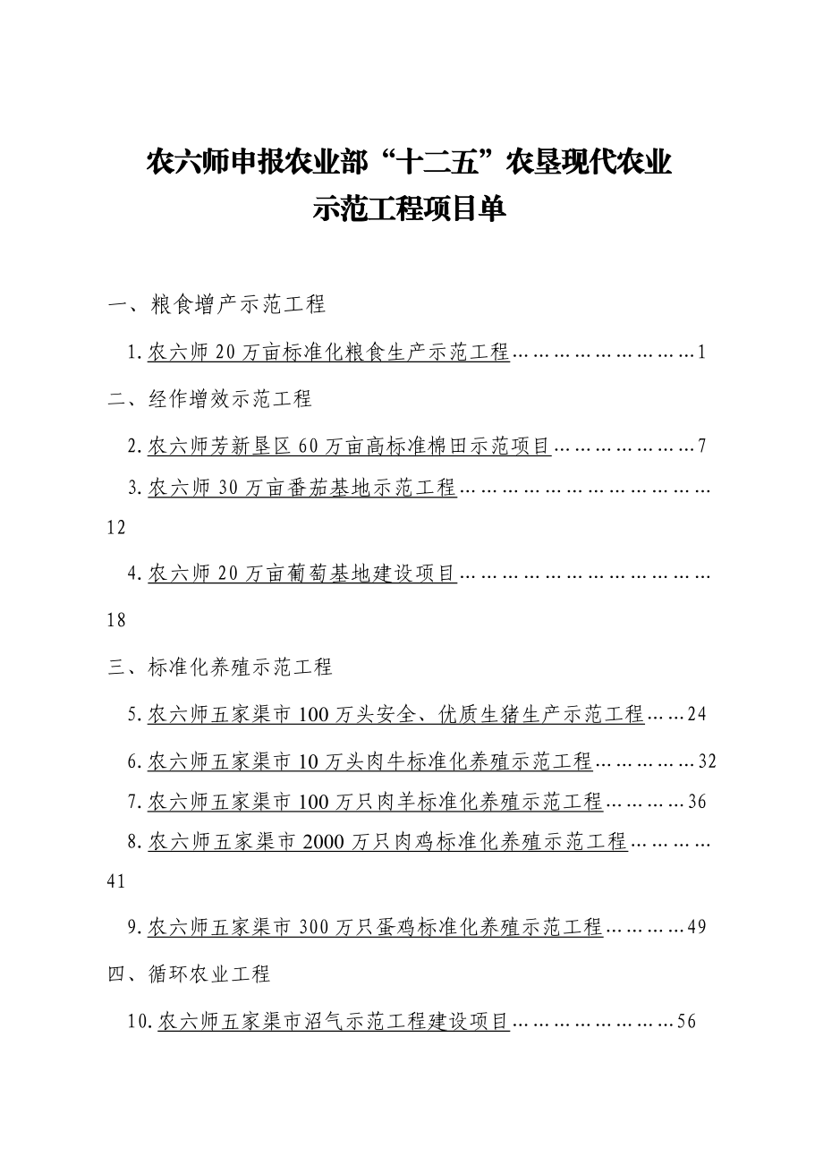 “十二五”农业部农垦现代农业示范项目建议书1.doc_第1页