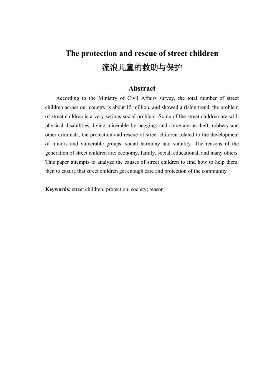 The protection and rescue of street children.doc_第1页