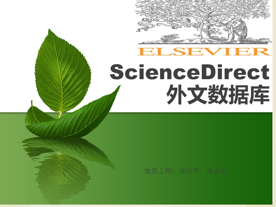 英文数据库sciencederect的使用方法课件.ppt_第1页