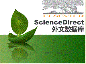 英文数据库sciencederect的使用方法课件.ppt