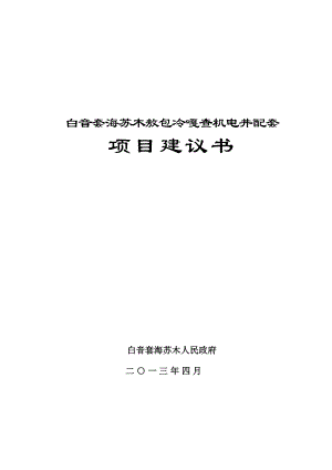 白音套海苏木财政奖补机电井配套项目建议书.doc