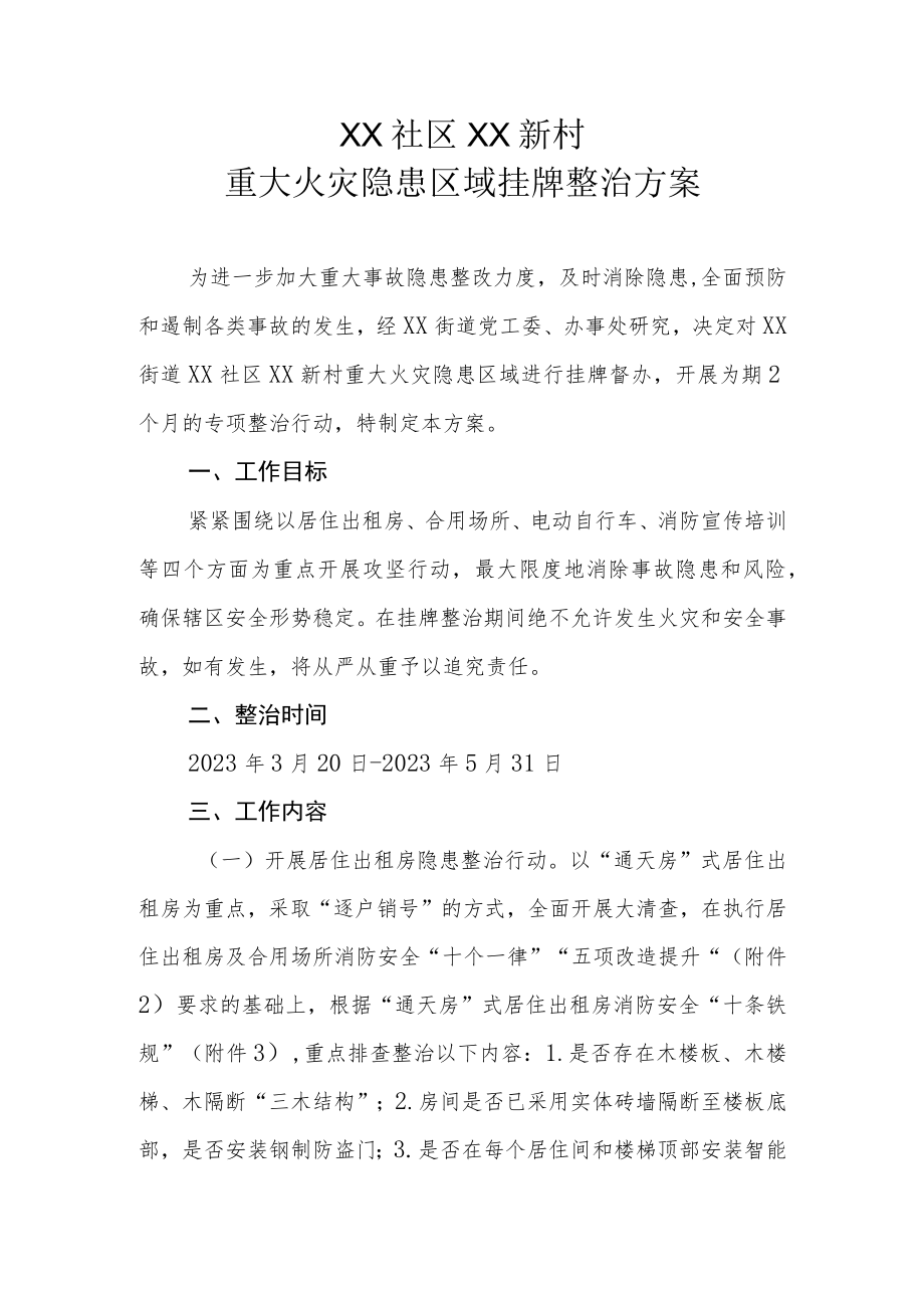 XX社区XX新村重大火灾隐患区域挂牌整治方案.docx_第1页