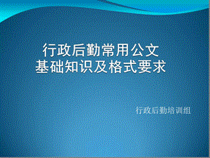 行政后勤常用公文基础知识及格式要求课件.ppt