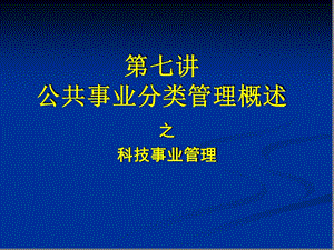 第七讲-公共事业分类管理概述科技事业管理课件.ppt