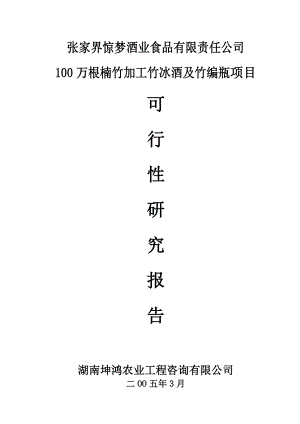 100万根楠竹加、工竹冰酒及竹编瓶项目可行性研究报告.doc