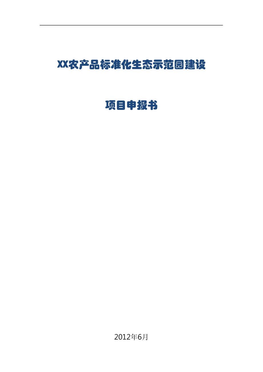 XX农产品标准化生态示范园建设项目申报书.doc_第1页