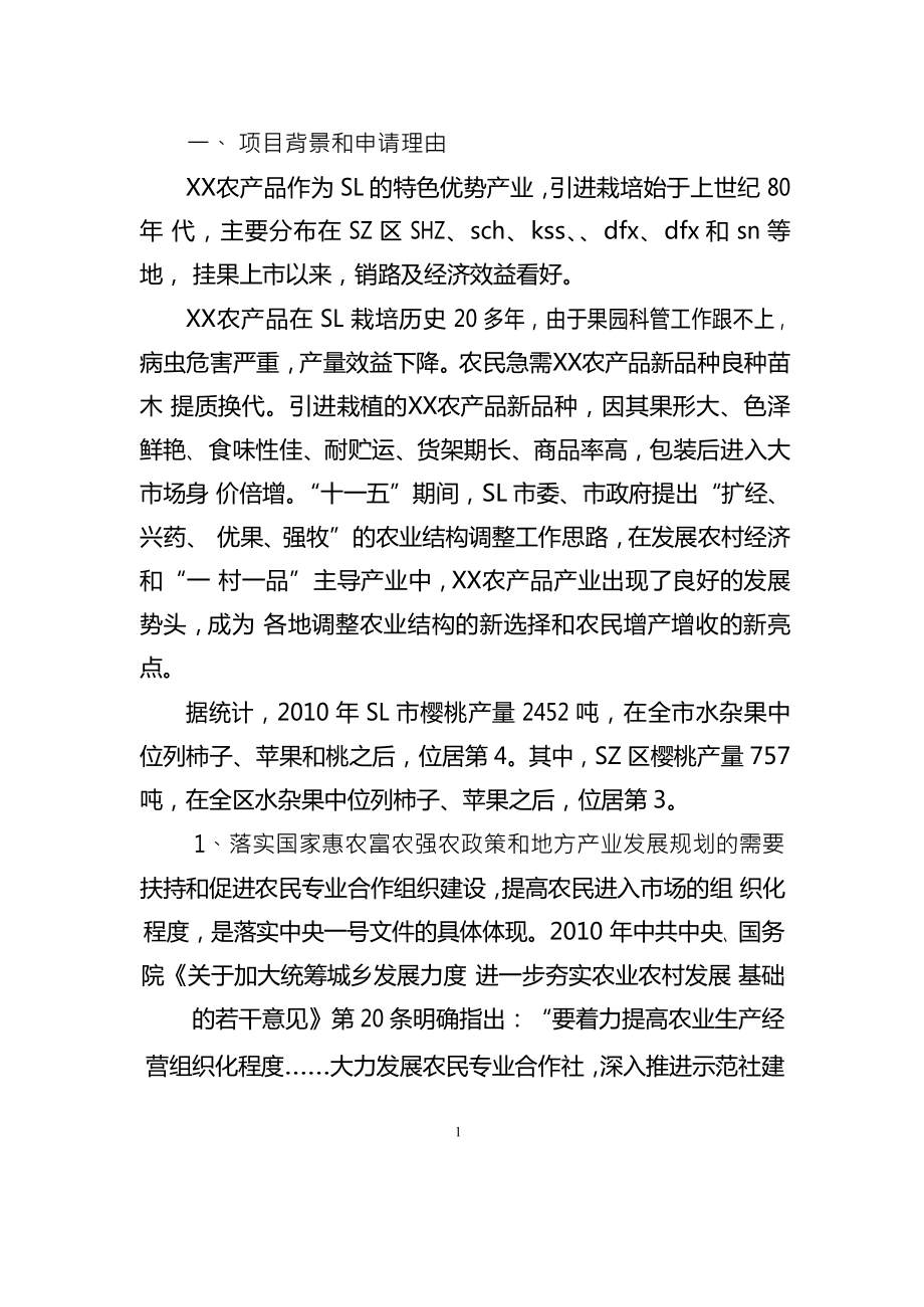 XX农产品标准化生态示范园建设项目申报书.doc_第2页