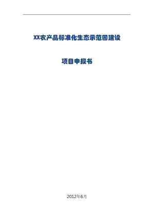 XX农产品标准化生态示范园建设项目申报书.doc