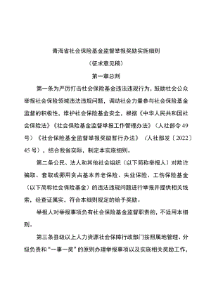 《青海省社会保险基金监督举报奖励实施细则》.docx