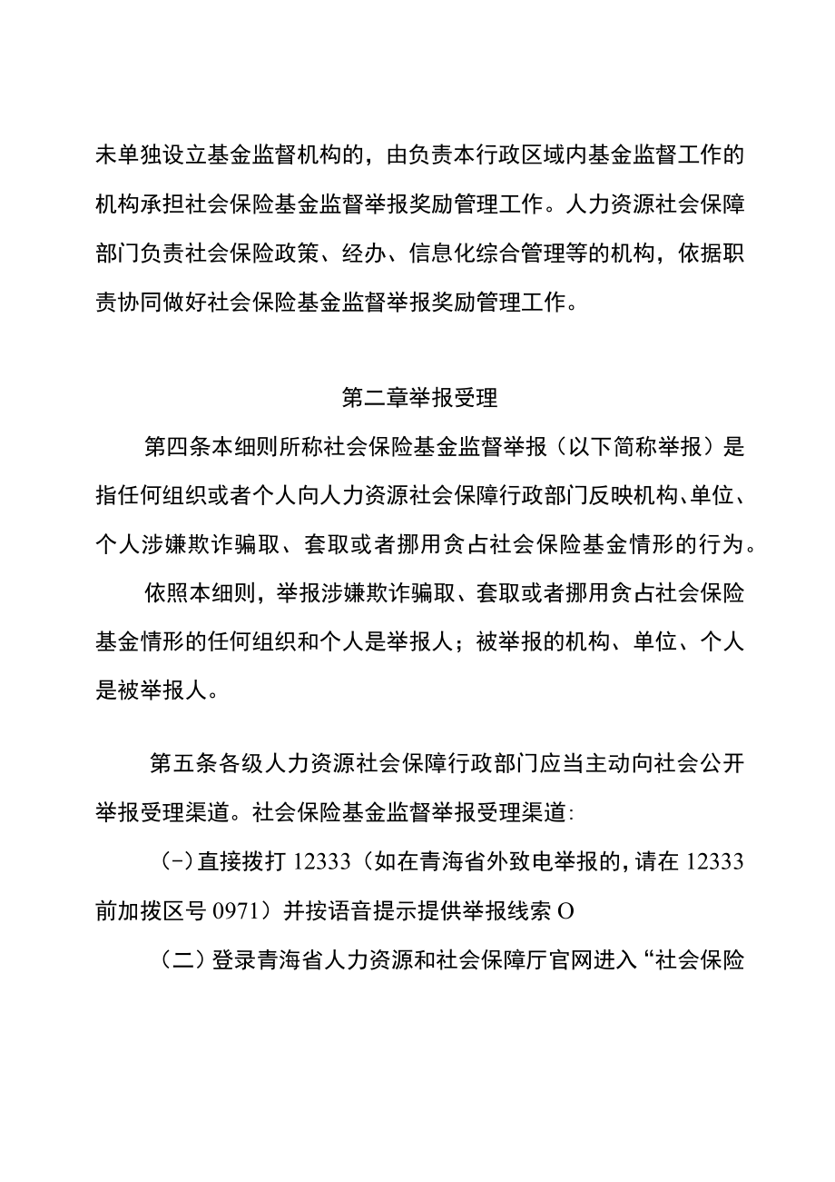 《青海省社会保险基金监督举报奖励实施细则》.docx_第2页