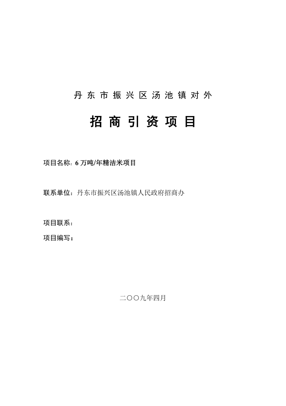 丹东市振兴区汤池镇对外招商引资项目产6万吨每精洁米项目可行性研究报告13950.doc_第1页