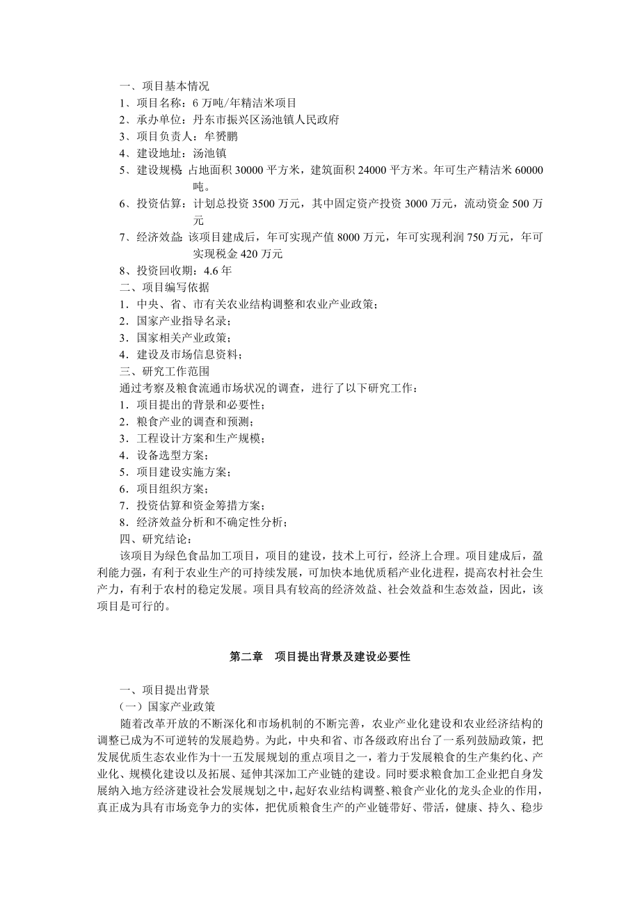 丹东市振兴区汤池镇对外招商引资项目产6万吨每精洁米项目可行性研究报告13950.doc_第3页